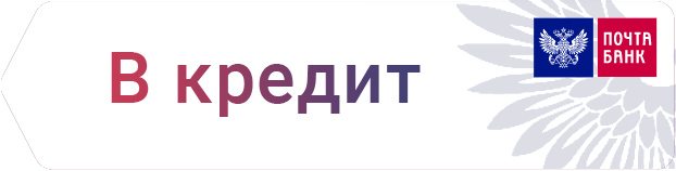Оплатить услуги ООО СибАлПласт в кредит от Почта Банк