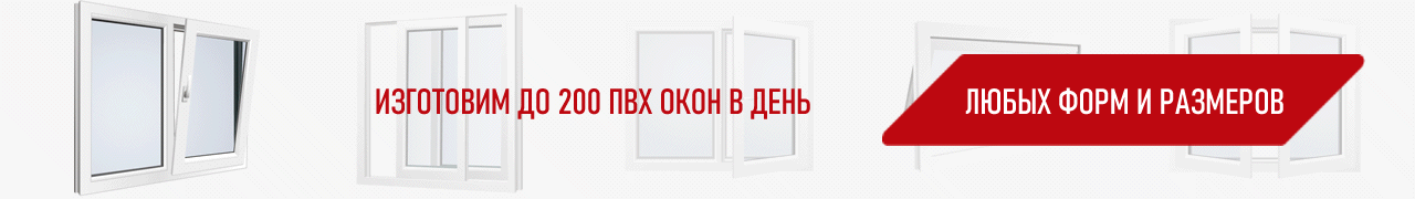 Производство ПВХ окон в Красноярске