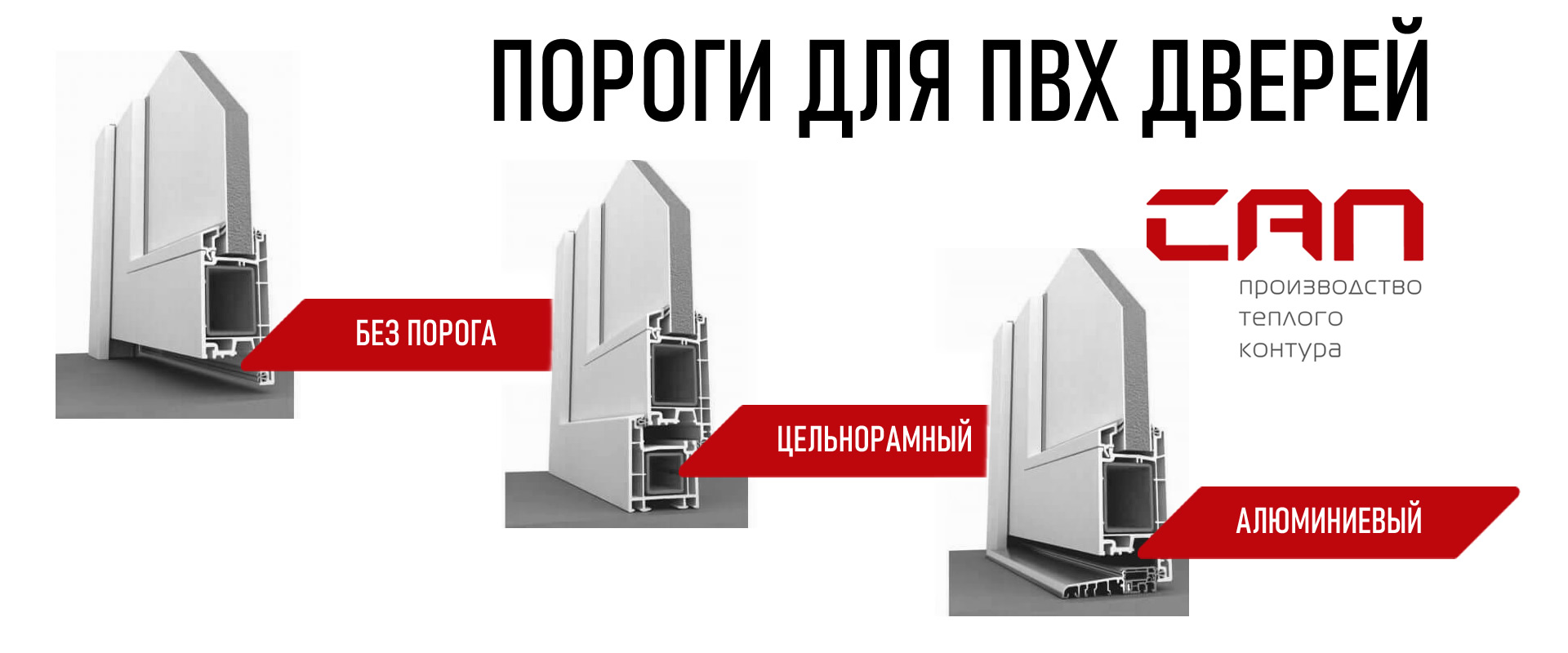 Пороги для пластиковых дверей в Красноярске - производство ПВХ дверей