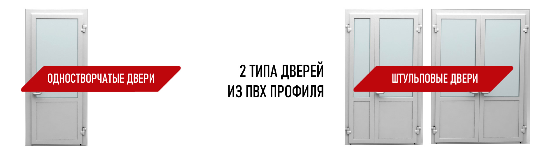 Типы пластиковых дверей - производство ПВХ дверей в Красноярске