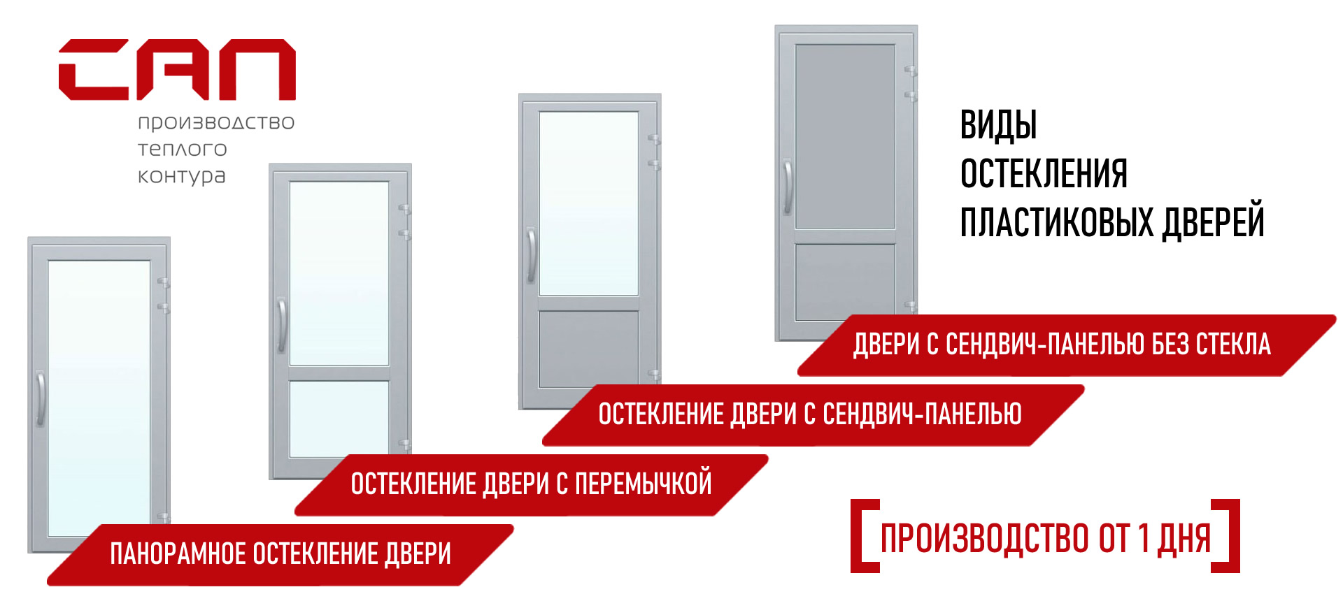 Остекление пластиковых дверей - производство в Красноярске