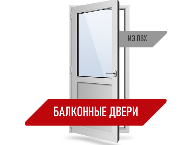 Производство балконных дверей из ПВХ профиля в Красноярске