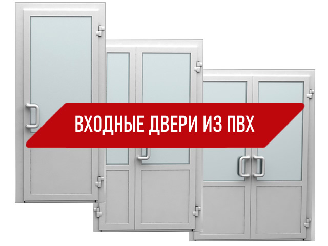 Производство входных дверей из ПВХ профиля в Красноярске