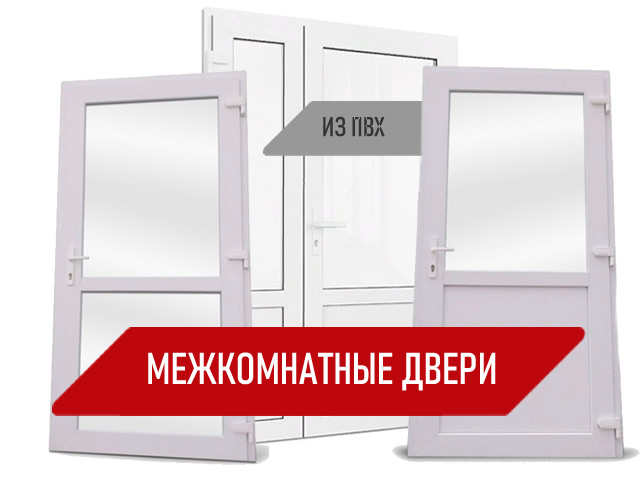 Производство межкомнатных дверей из ПВХ профиля в Красноярске