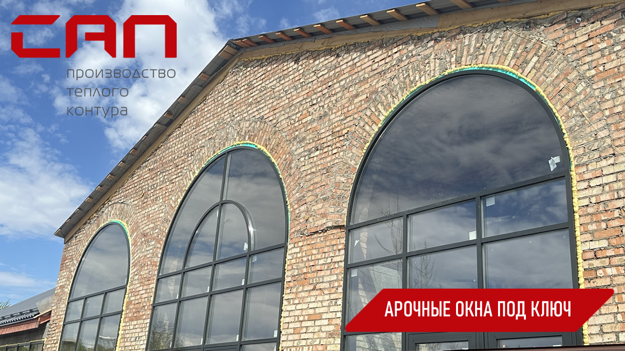 Производство арочных окон в Красноярске - компания САП